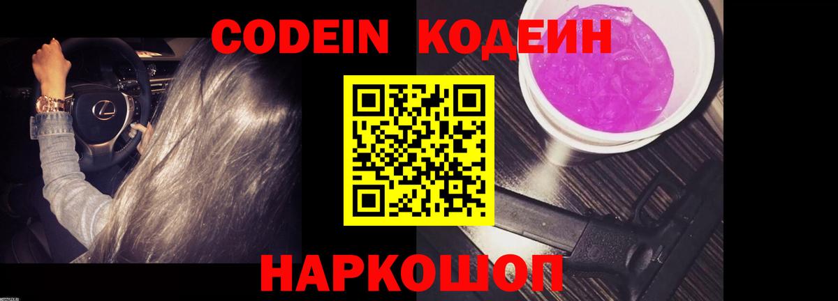 Кодеиновый сироп Lean Purple Drank Заречный
